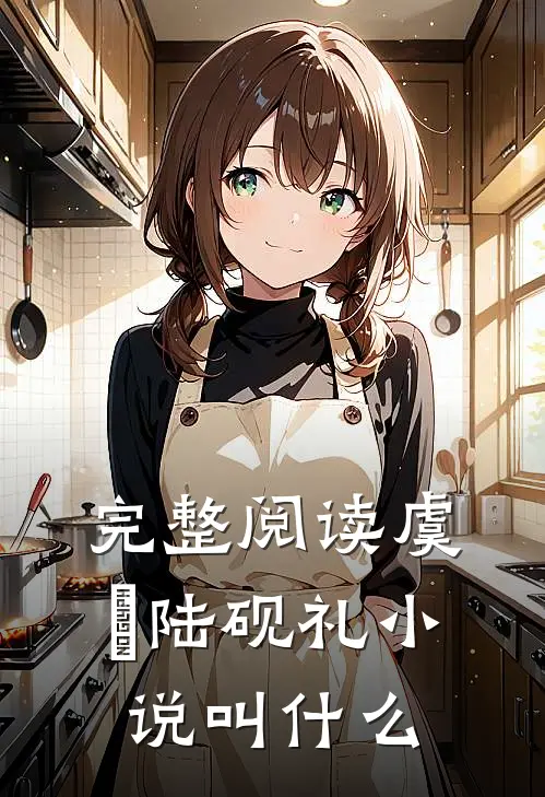 完整阅读虞婳陆砚礼小说叫什么