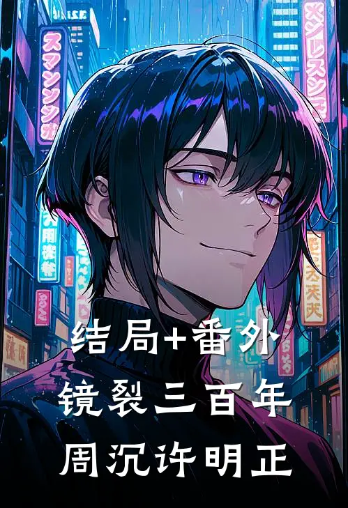 结局+番外镜裂三百年周沉许明正