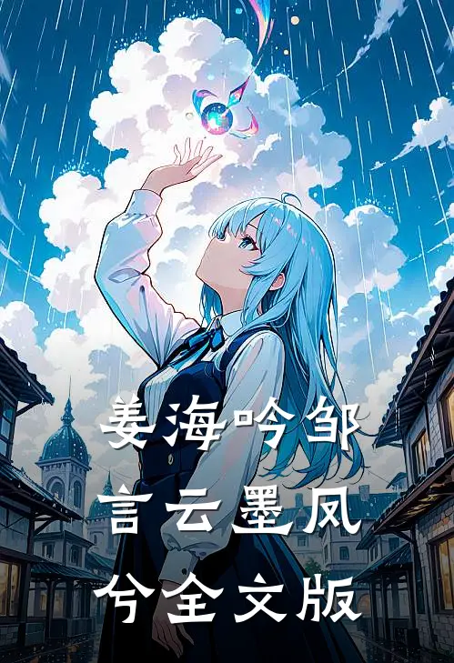 姜海吟邹言云墨凤兮全文版