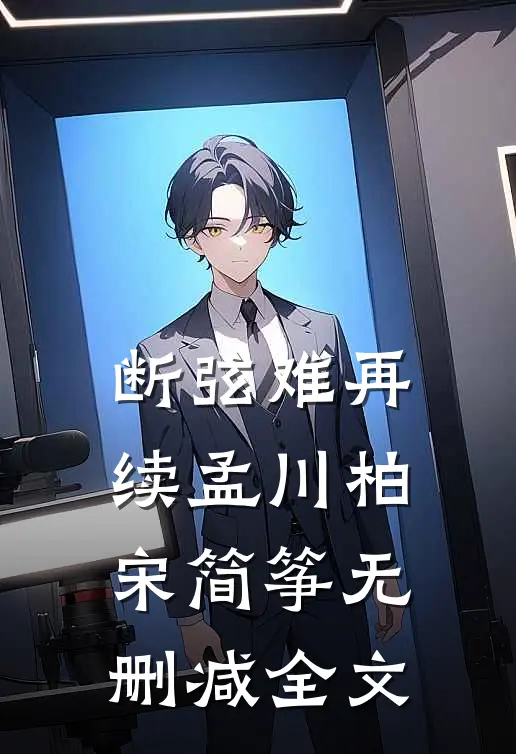 断弦难再续孟川柏宋简筝无删减全文