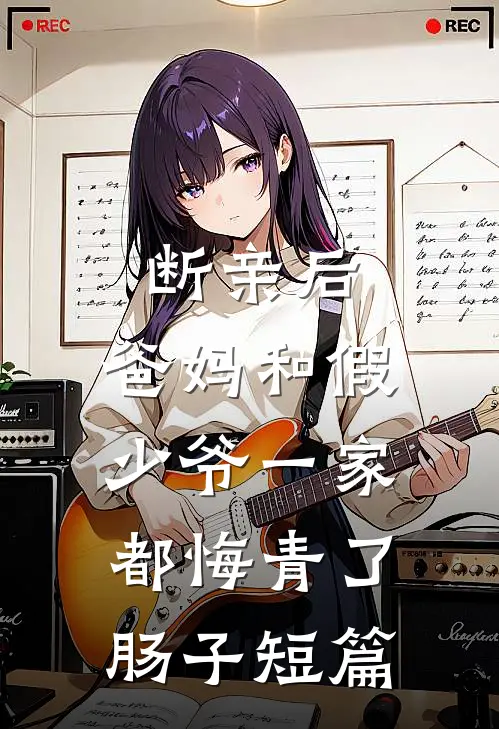 断亲后，爸妈和假少爷一家都悔青了肠子短篇