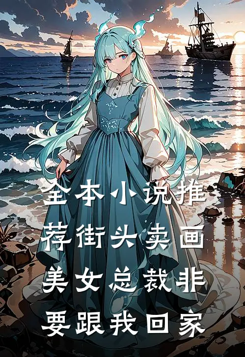 全本小说推荐街头卖画，美女总裁非要跟我回家