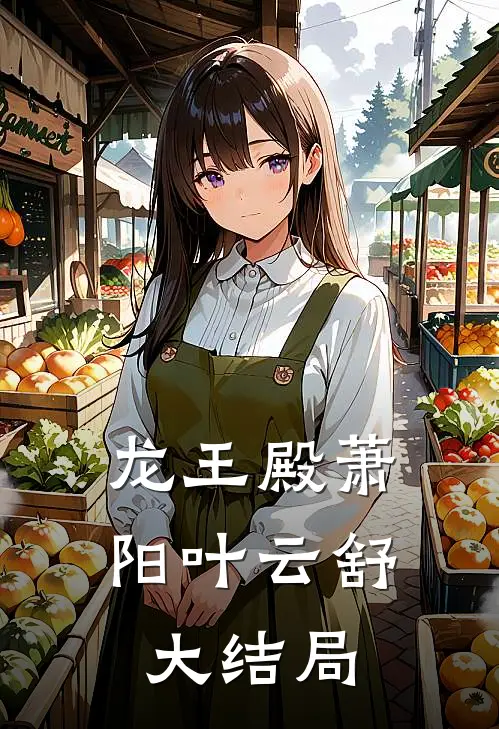 龙王殿萧阳叶云舒大结局