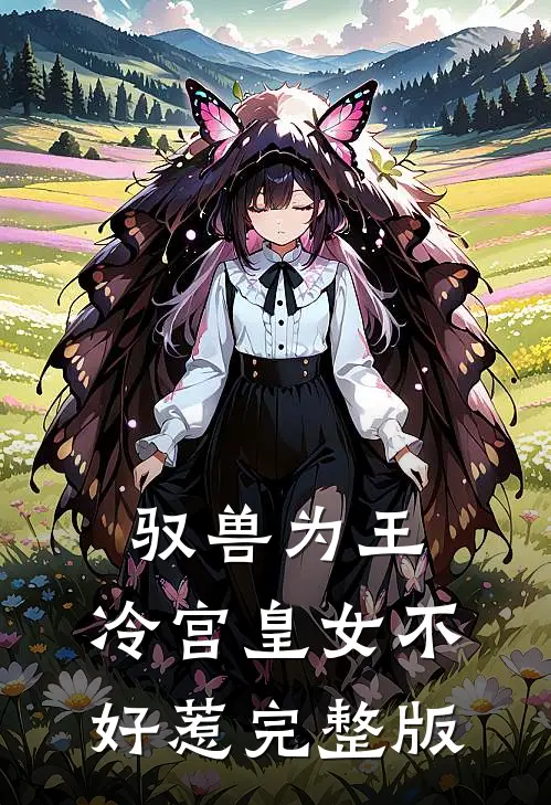 驭兽为王：冷宫皇女不好惹完整版