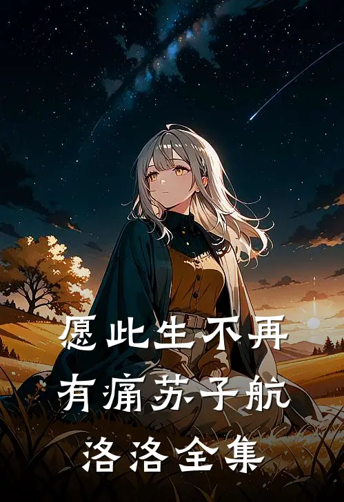 愿此生不再有痛苏子航洛洛 全集