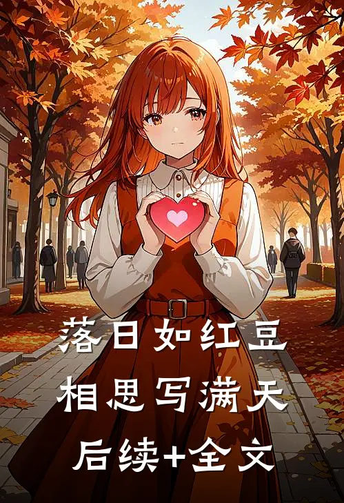落日如红豆，相思写满天后续+全文