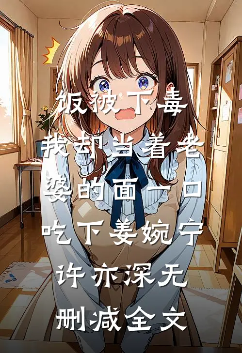 饭被下毒，我却当着老婆的面一口吃下姜婉宁许亦深无删减全文