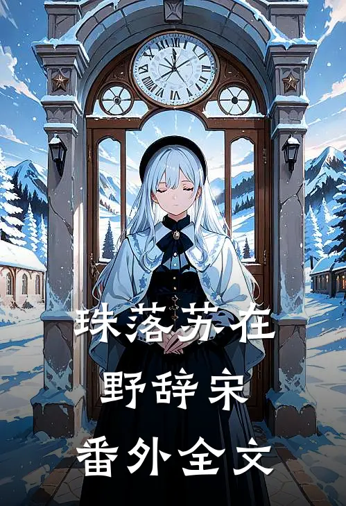 珠落苏在野辞宋： 番外全文