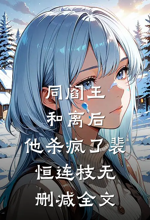 同阎王和离后，他杀疯了裴恒连枝无删减全文