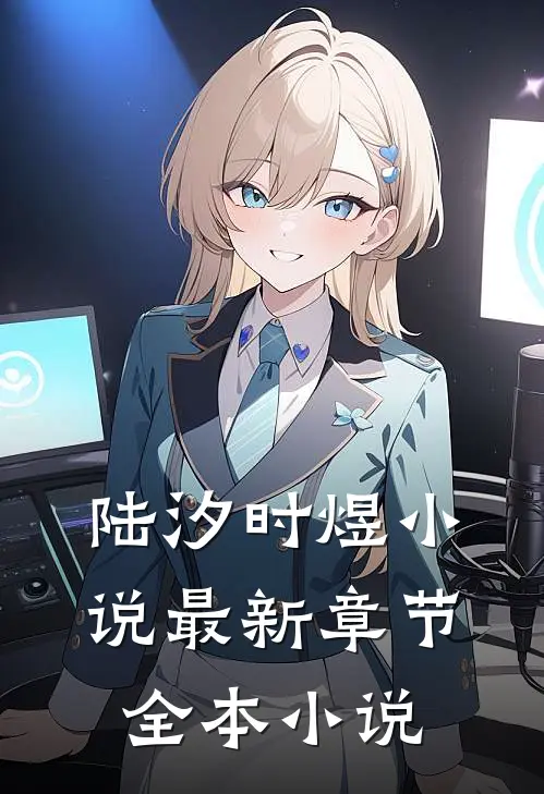 陆汐时煜小说最新章节全本小说