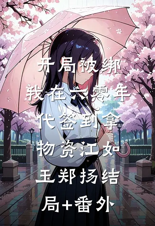 开局被绑，我在六零年代签到拿物资江如玉郑扬结局+番外