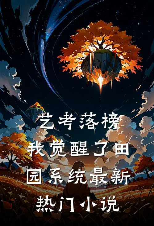 艺考落榜，我觉醒了田园系统最新热门小说