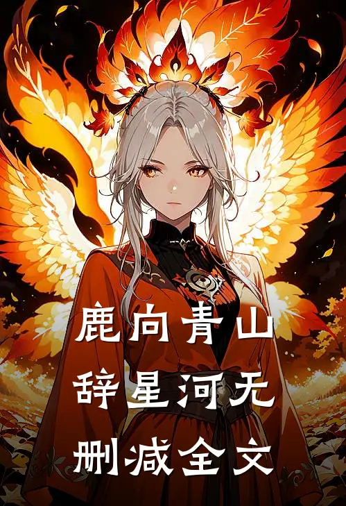 鹿向青山辞星河无删减全文