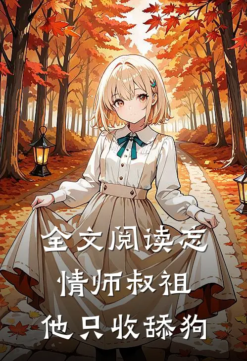 全文阅读忘情师叔祖：他只收舔狗
