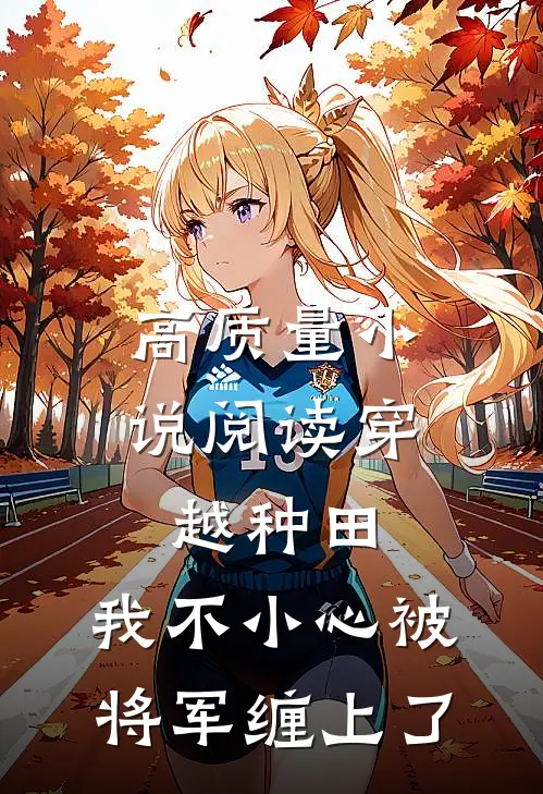 高质量小说阅读穿越种田：我不小心被将军缠上了
