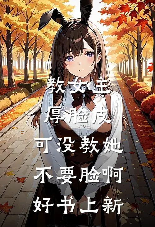 教女主厚脸皮,可没教她不要脸啊好书上新