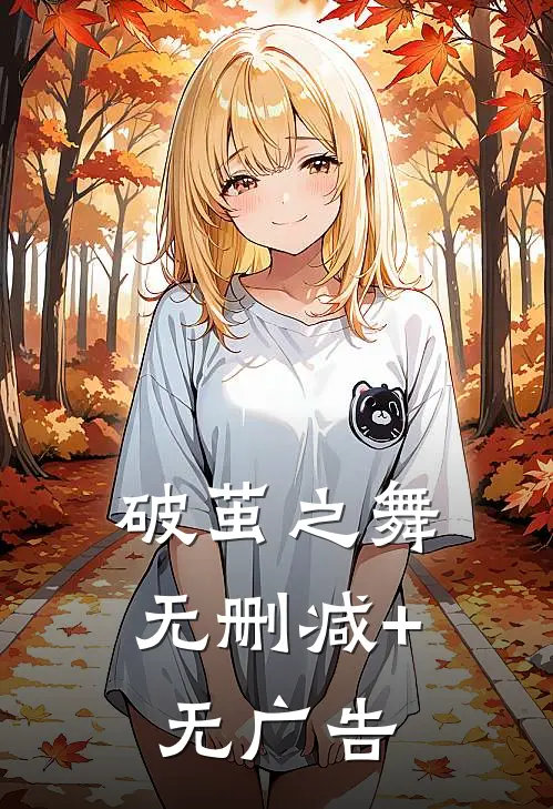 破茧之舞无删减+无广告