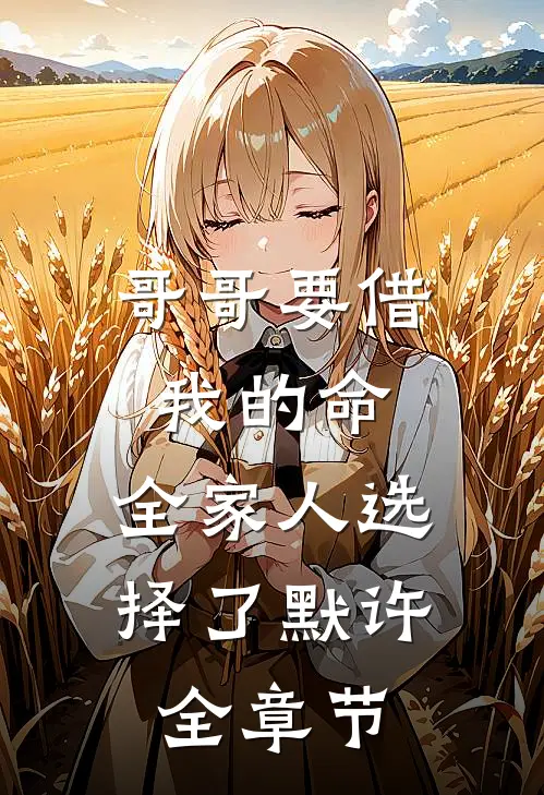 哥哥要借我的命，全家人选择了默许全章节