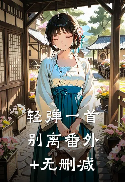 轻弹一首别离番外+无删减