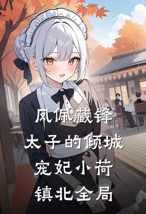凤佩藏锋：太子的倾城宠妃小荷镇北全局