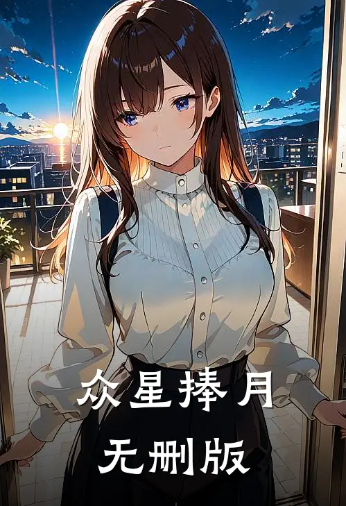 众星捧月无删版