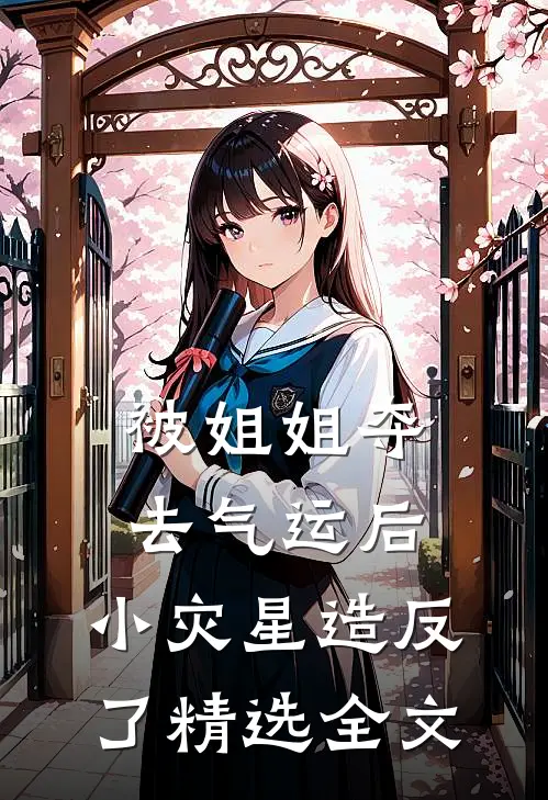 被姐姐夺去气运后，小灾星造反了精选全文