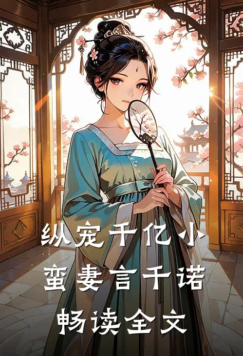 纵宠千亿小蛮妻 言千诺畅读全文
