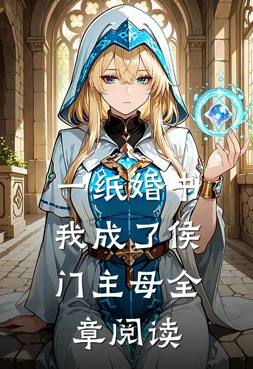 一纸婚书，我成了侯门主母全章阅读