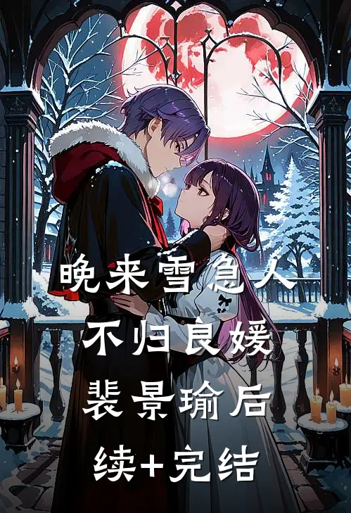 晚来雪急人不归良媛裴景瑜后续+完结
