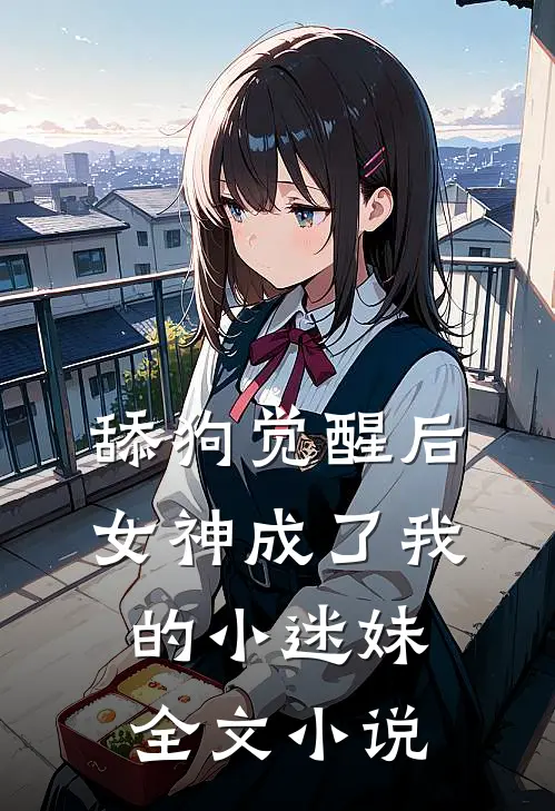 舔狗觉醒后，女神成了我的小迷妹全文小说