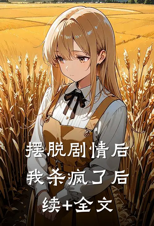 摆脱剧情后我杀疯了后续+全文