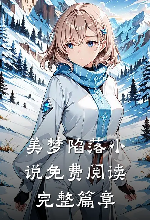 美梦陷落小说免费阅读完整篇章
