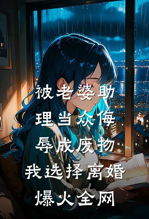 被老婆助理当众侮辱成废物，我选择离婚爆火全网