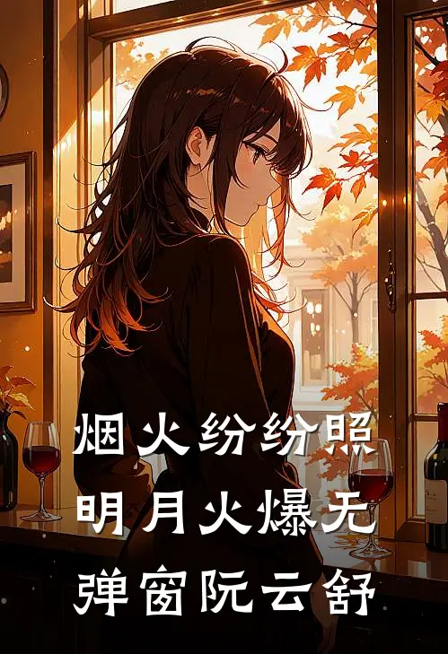 烟火纷纷照明月火爆无弹窗阮云舒