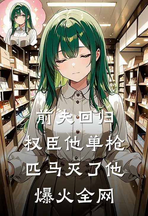 前夫回归，权臣他单枪匹马灭了他爆火全网