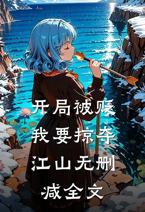 开局被贬，我要掠夺江山无删减全文