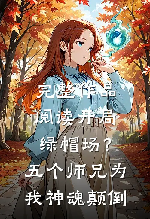 完整作品阅读开局绿帽场？五个师兄为我神魂颠倒