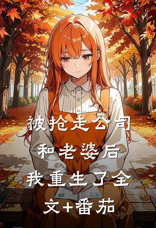 被抢走公司和老婆后，我重生了全文+番茄