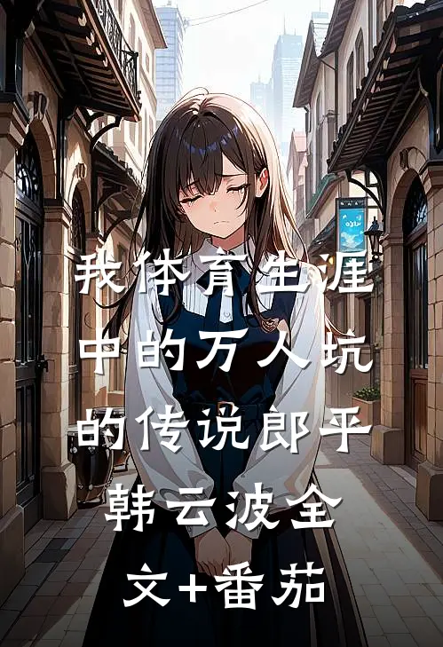 我体育生涯中的万人坑的传说郎平韩云波全文+番茄