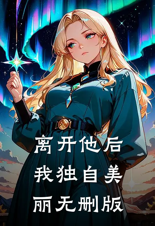 离开他后，我独自美丽无删版