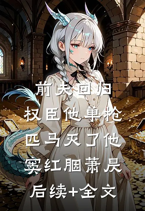 前夫回归，权臣他单枪匹马灭了他窦红胭萧昃后续+全文