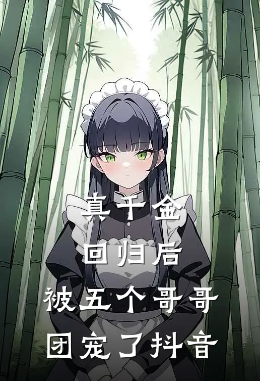 真千金回归后，被五个哥哥团宠了抖音