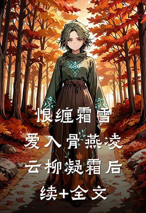 恨缠霜雪，爱入骨燕凌云柳凝霜后续+全文