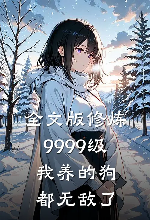 全文版修炼9999级：我养的狗都无敌了