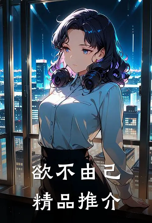 欲不由己精品推介