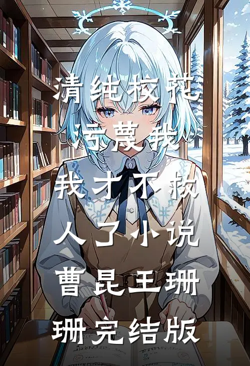 清纯校花污蔑我，我才不救人了小说曹昆王珊珊完结版