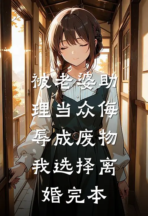 被老婆助理当众侮辱成废物，我选择离婚完本