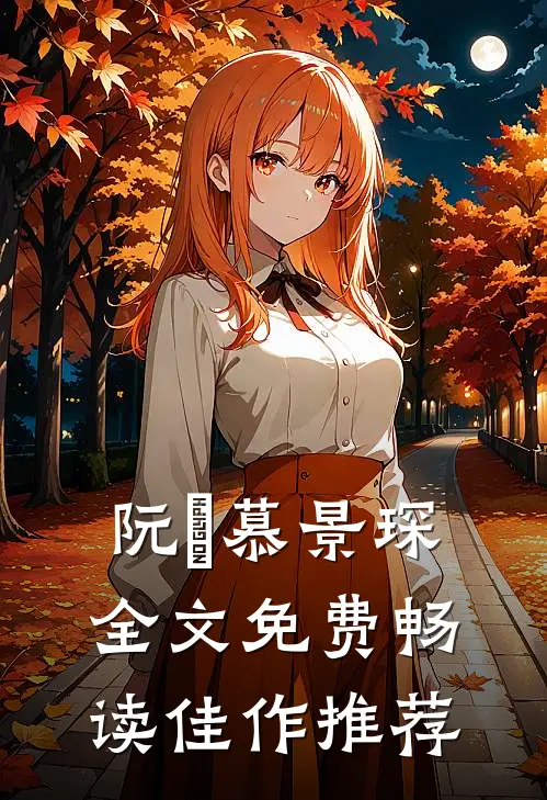 阮嫆慕景琛全文免费畅读佳作推荐