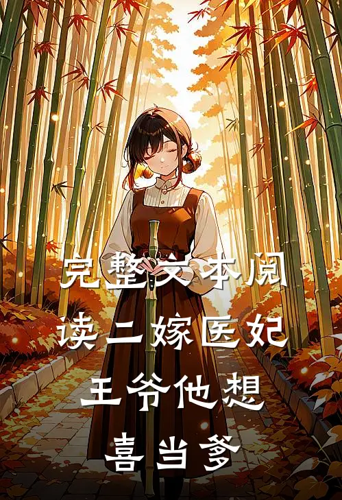 完整文本阅读二嫁医妃：王爷他想喜当爹