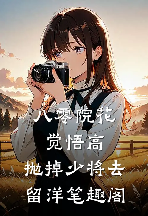 八零院花觉悟高，抛掉少将去留洋笔趣阁
